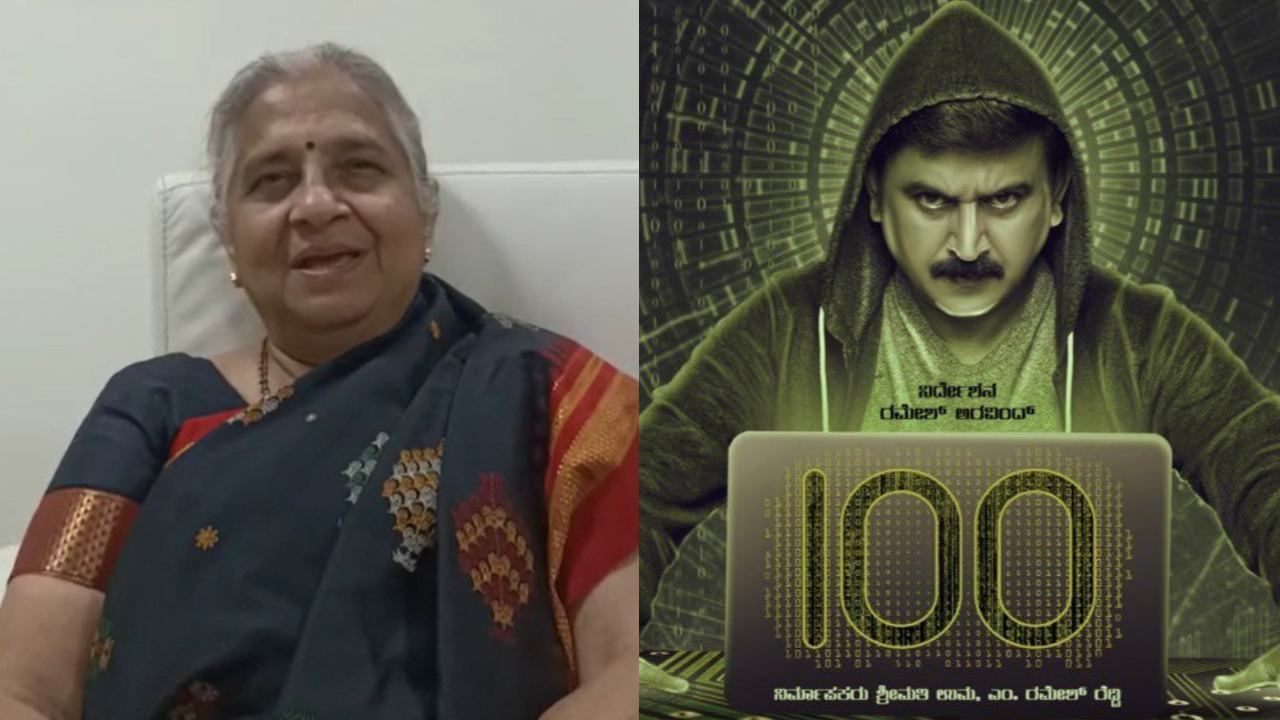 ‘ಇದು ತುಂಬ ಒಳ್ಳೆಯ ಸಿನಿಮಾ’: ‘100’ ಚಿತ್ರವನ್ನು ಹೊಗಳಿದ ಇನ್ಫೋಸಿಸ್​ ಸುಧಾ ಮೂರ್ತಿಗೆ ಇಷ್ಟ ಆಗಿದ್ದೇನು?