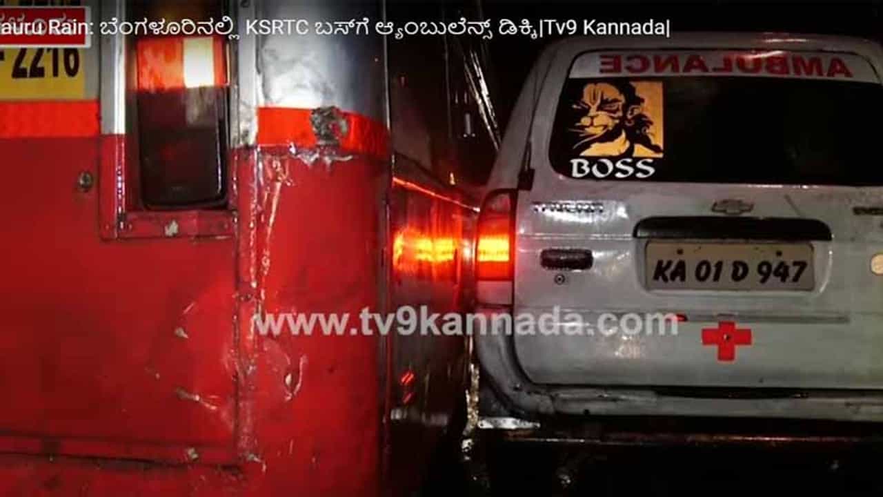 ಇಕ್ಕಟ್ಟಾದ ರಸ್ತೆಯಲ್ಲಿ ಓವರ್ಟೇಕ್ ಮಾಡುವ ಪ್ರಯತ್ನದಲ್ಲಿ ಕೆ ಎಸ್ ಆರ್ ಟಿ ಸಿ ಬಸ್ಸಿಗೆ ಗುದ್ದಿದ ಅಂಬ್ಯುಲೆನ್ಸ್ ಡ್ರೈವರ್, ಯಾರಿಗೂ ಗಾಯಗಳಿಲ್ಲ ಇಕ್ಕಟ್ಟಾದ ರಸ್ತೆಯಲ್ಲಿ ಓವರ್ಟೇಕ್ ಮಾಡುವ ಪ್ರಯತ್ನದಲ್ಲಿ ಕೆ ಎಸ್ ಆರ್ ಟಿ ಸಿ ಬಸ್ಸಿಗೆ ಗುದ್ದಿದ ಅಂಬ್ಯುಲೆನ್ಸ್ ಡ್ರೈವರ್, ಯಾರಿಗೂ ಗಾಯಗಳಿಲ್ಲ