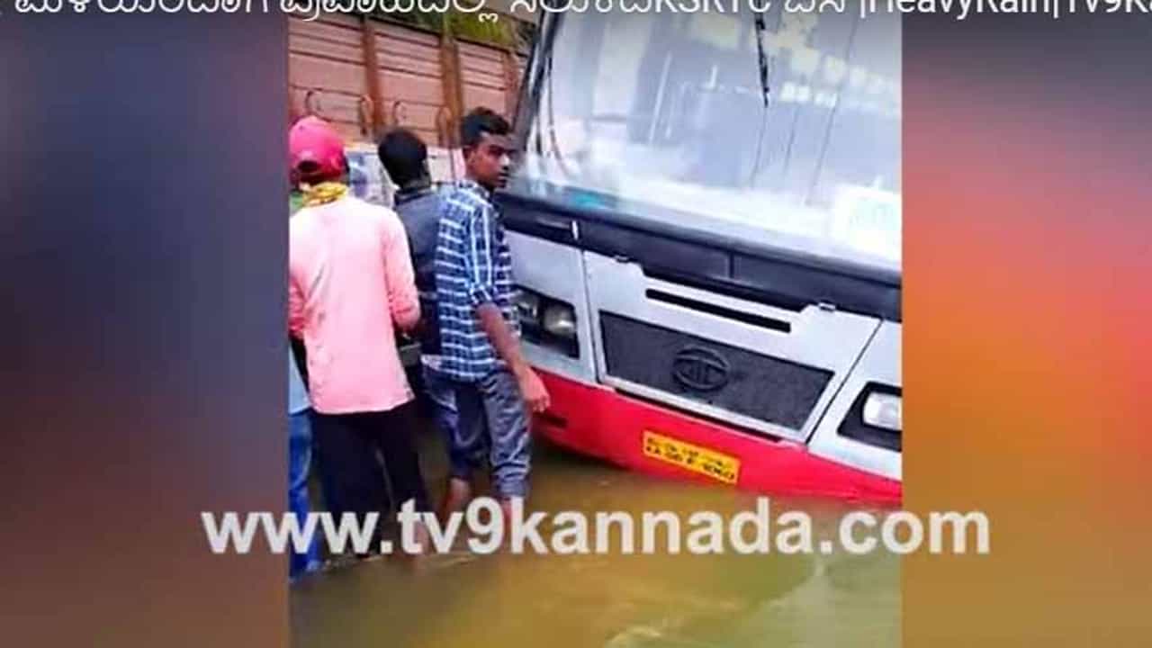 ಮಳೆ ಸೃಷ್ಟಿಸುತ್ತಿರುವ ಅವಾಂತರಗಳು; ಶಿರಾ ಸಮೀಪ ರಸ್ತೆ ಮೇಲೆ ಹರಿಯುತ್ತಿದ್ದ ನೀರಲ್ಲಿ ಸಿಕ್ಕಿ ಹಾಕಿಕೊಂಡಿತು ಸರ್ಕಾರೀ ಬಸ್ ಮಳೆ ಸೃಷ್ಟಿಸುತ್ತಿರುವ ಅವಾಂತರಗಳು; ಶಿರಾ ಸಮೀಪ ರಸ್ತೆ ಮೇಲೆ ಹರಿಯುತ್ತಿದ್ದ ನೀರಲ್ಲಿ ಸಿಕ್ಕಿ ಹಾಕಿಕೊಂಡಿತು ಸರ್ಕಾರೀ ಬಸ್