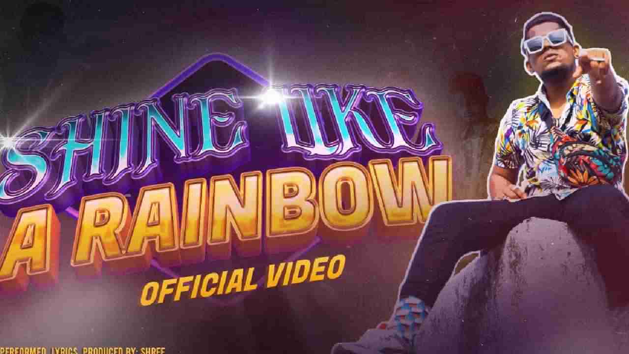 Shine Like A Rainbow: ಸಖತ್ ಶೈನ್ ಆಗುತ್ತಿದೆ ಸಾಫ್ಟ್‌ವೇರ್ ಇಂಜಿನಿಯರ್​ನ ಈ ರ‍್ಯಾಪ್ ಸಾಂಗ್!