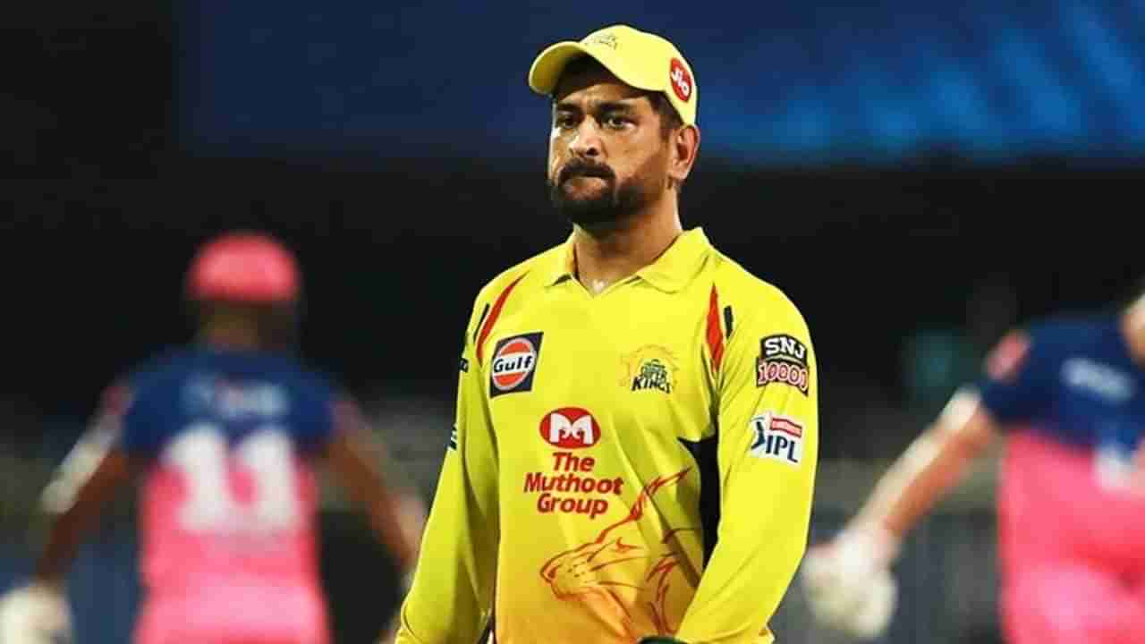 IPL 2022: CSK ತಂಡದಿಂದ ಮಹೇಂದ್ರ ಸಿಂಗ್ ಧೋನಿ ಔಟ್..!