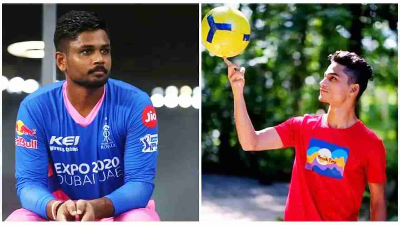 Sanju Samson: ಬಡ ಫುಟ್ಬಾಲ್​ ಆಟಗಾರನ ನೆರವಿಗೆ ನಿಂತ ಸಂಜು ಸ್ಯಾಮ್ಸನ್​