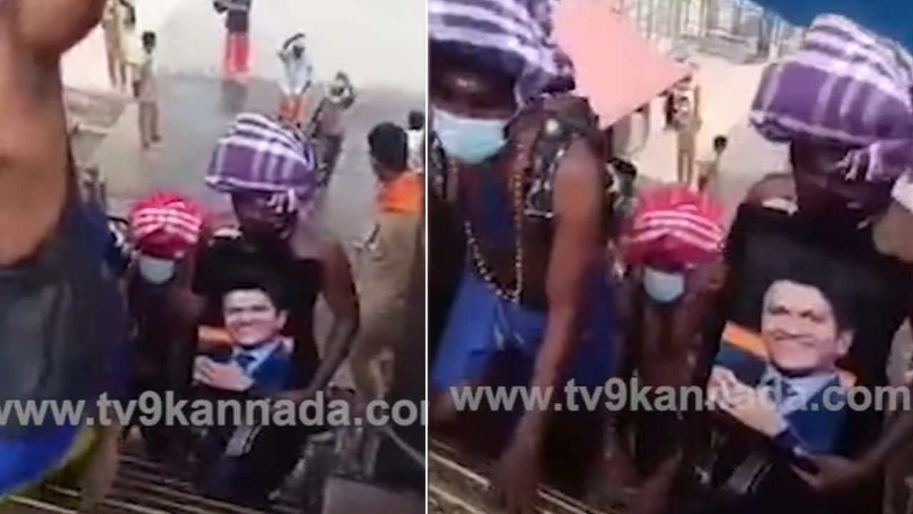 ಅಯ್ಯಪ್ಪನ ಸನ್ನಿಧಿಯಲ್ಲಿ ಅಪ್ಪು; ನಟ ಪುನೀತ್ ಭಾವಚಿತ್ರ ಹೊತ್ತು ಶಬರಿಮಲೆ ಹತ್ತಿದ ಅಭಿಮಾನಿ- ವಿಡಿಯೋ ನೋಡಿ ಅಯ್ಯಪ್ಪನ ಸನ್ನಿಧಿಯಲ್ಲಿ ಅಪ್ಪು; ನಟ ಪುನೀತ್ ಭಾವಚಿತ್ರ ಹೊತ್ತು ಶಬರಿಮಲೆ ಹತ್ತಿದ ಅಭಿಮಾನಿ- ವಿಡಿಯೋ ನೋಡಿ