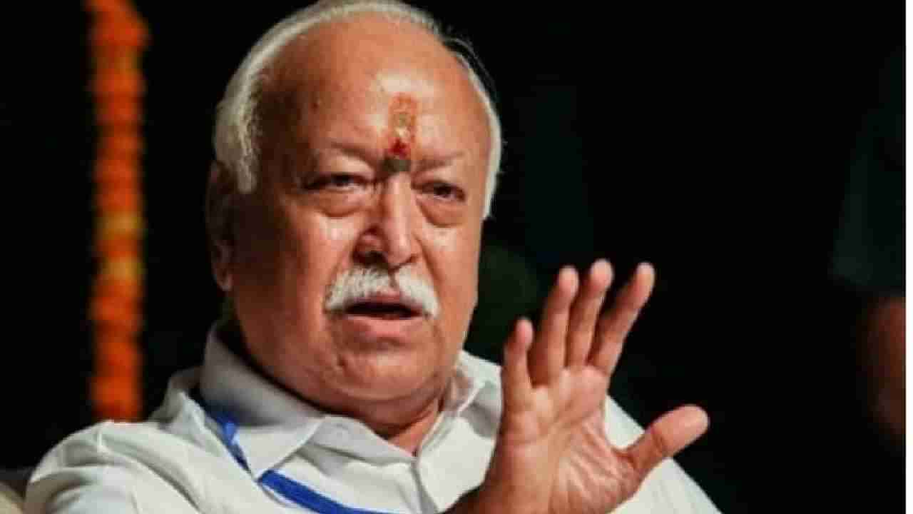 Mohan Bhagwat: ಯಾರನ್ನೂ ಮತಾಂತರಗೊಳಿಸಬೇಕಾಗಿಲ್ಲ, ಹೇಗೆ ಬದುಕಬೇಕೆಂಬುದನ್ನು ಕಲಿಸಿ; ಆರ್​ಎಸ್​ಎಸ್​ ಮುಖ್ಯಸ್ಥ ಮೋಹನ್ ಭಾಗವತ್