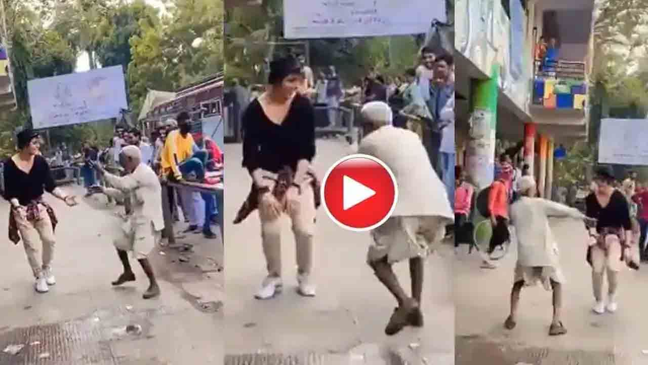 Viral Video: ರಸ್ತೆ ಬದಿಯಲ್ಲಿ ನಿಂತು ವಿದೇಶಿಗನ ಜೊತೆ ಸಕತ್​ ಸ್ಟೆಪ್​ ಹಾಕಿದ ವೃದ್ಧ; ವಿಡಿಯೊ ನೋಡಿ