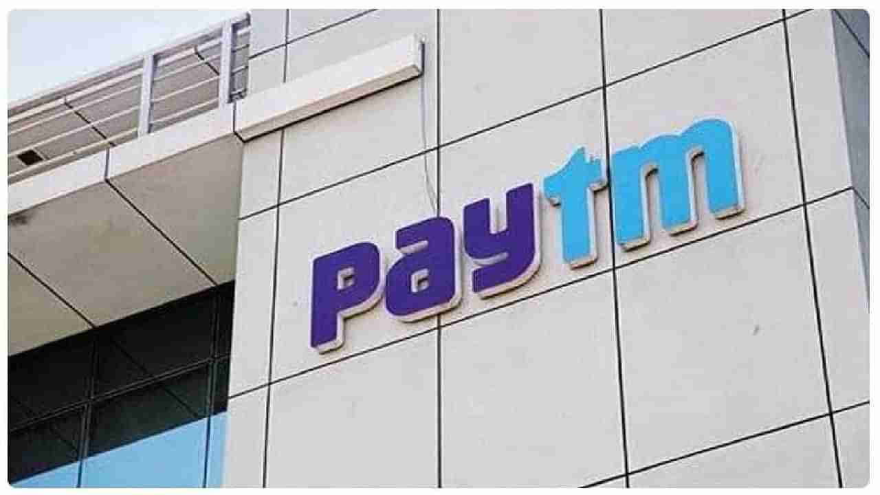 Paytm Listing: ಪೇಟಿಎಂ ಐಪಿಒದಲ್ಲಿ ಸಂಗ್ರಹಿಸಿದ್ದ 18 ಸಾವಿರ ಕೋಟಿಯ ದುಪ್ಪಟ್ಟಿಗೂ ಹೆಚ್ಚು ಹಣ 38 ಸಾವಿರ ಕೋಟಿ ಕಳ್ಕೊಂಡ ಹೂಡಿಕೆದಾರರು