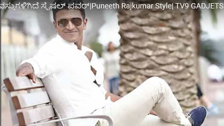 ಪುನೀತ್ ರಾಜಕುಮಾರ್ ಬಳಸುತ್ತಿದ್ದ ಎಲ್ಲ ವಸ್ತುಗಳಿಗೆ ಅವುಗಳದ್ದೇ ಆದ ವೈಶಿಷ್ಟ್ಯತೆ ಇರುತ್ತಿತ್ತು! ಇಲ್ಲಿದೆ ವಿವರ ಪುನೀತ್ ರಾಜಕುಮಾರ್ ಬಳಸುತ್ತಿದ್ದ ಎಲ್ಲ ವಸ್ತುಗಳಿಗೆ ಅವುಗಳದ್ದೇ ಆದ ವೈಶಿಷ್ಟ್ಯತೆ ಇರುತ್ತಿತ್ತು! ಇಲ್ಲಿದೆ ವಿವರ