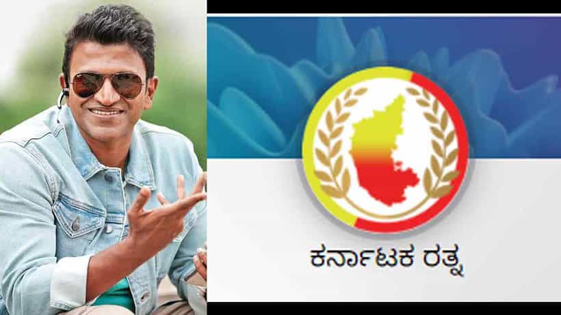 ಪುನೀತ್ ರಾಜ್ಕುಮಾರ್ಗೆ ಕರ್ನಾಟಕ ರತ್ನ ಘೋಷಣೆ: ಈ ಮೊದಲು ಕರ್ನಾಟಕ ರತ್ನ ಪ್ರಶಸ್ತಿ ಪಡೆದವರು ಇವರು