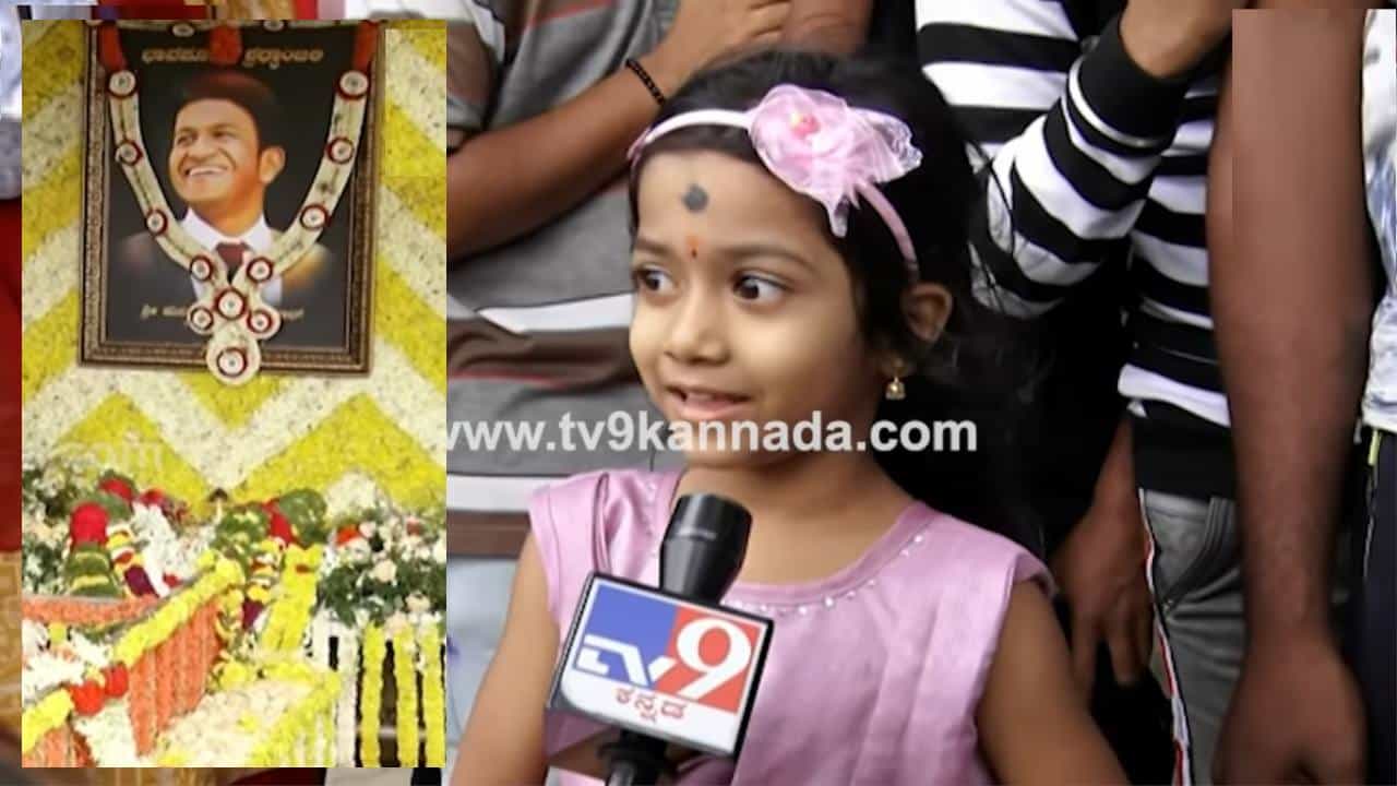 ಪುನೀತ್ ಸಮಾಧಿ ಬಳಿ ಬಂದು ಹಾಡು ಹೇಳಿದ ಮಕ್ಕಳು; ಪುಟ್ಟ ಹೃದಯಗಳಿಗೆ ಅಪ್ಪು ಎಂದರೆ ಪಂಚಪ್ರಾಣ ಪುನೀತ್ ಸಮಾಧಿ ಬಳಿ ಬಂದು ಹಾಡು ಹೇಳಿದ ಮಕ್ಕಳು; ಪುಟ್ಟ ಹೃದಯಗಳಿಗೆ ಅಪ್ಪು ಎಂದರೆ ಪಂಚಪ್ರಾಣ