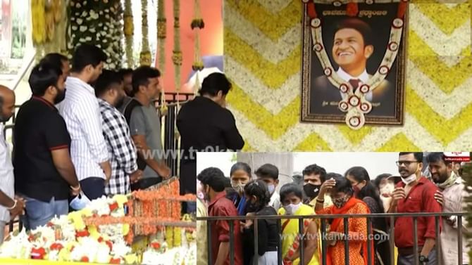 ಪುನೀತ್ ಸಮಾಧಿಗೆ ಪ್ರತಿದಿನ 20 ಸಾವಿರ ಮಂದಿ ಭೇಟಿ; ಕಂಠೀರವ ಸ್ಟುಡಿಯೋದಲ್ಲಿ ಈಗ ಹೇಗಿದೆ ಪರಿಸ್ಥಿತಿ? ಪುನೀತ್ ಸಮಾಧಿಗೆ ಪ್ರತಿದಿನ 20 ಸಾವಿರ ಮಂದಿ ಭೇಟಿ; ಕಂಠೀರವ ಸ್ಟುಡಿಯೋದಲ್ಲಿ ಈಗ ಹೇಗಿದೆ ಪರಿಸ್ಥಿತಿ?