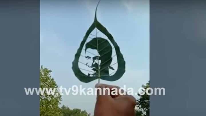 ಅರಳಿಮರ ಎಲೆಯ ಮೇಲೆ ಪುನೀತ್ ರಾಜಕುಮಾರ್ ಚಿತ್ರ ಬರೆದು ತನ್ನ ಪ್ರೀತಿ ಮತ್ತು ಅಭಿಮಾನ ವ್ಯಕ್ತಪಡಿಸಿದ ಕಲಾವಿದ ಅರಳಿಮರ ಎಲೆಯ ಮೇಲೆ ಪುನೀತ್ ರಾಜಕುಮಾರ್ ಚಿತ್ರ ಬರೆದು ತನ್ನ ಪ್ರೀತಿ ಮತ್ತು ಅಭಿಮಾನ ವ್ಯಕ್ತಪಡಿಸಿದ ಕಲಾವಿದ