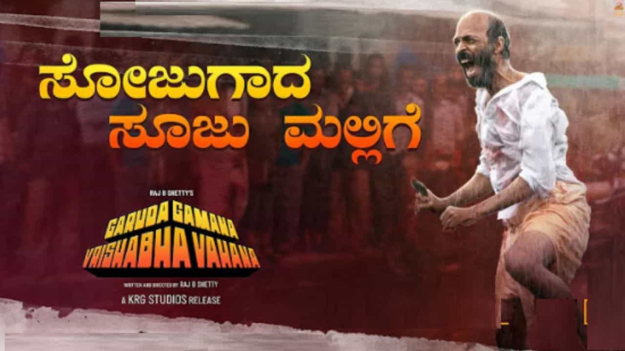 ‘ಗರುಡ ಗಮನ..’ ಚಿತ್ರದ ಇನ್ನೊಂದು ಮೈಲಿಗಲ್ಲು; ‘ಸೋಜುಗಾದ ಸೂಜು ಮಲ್ಲಿಗೆ’ ಸಾಧನೆ ಏನು?