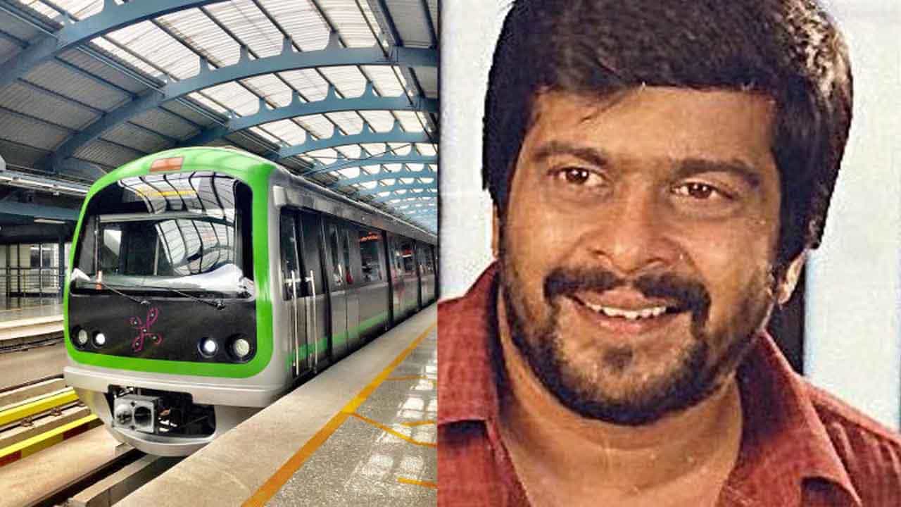 Shankar Nag Birthday: ನಮ್ಮ ಮೆಟ್ರೋ ಶಂಕರ್ ನಾಗ್ ಮೆಟ್ರೋ ಆಗಲಿ; ಕೇಳಿಬಂತು ಹೊಸ ಕೂಗು Shankar Nag Birthday: ನಮ್ಮ ಮೆಟ್ರೋ ಶಂಕರ್ ನಾಗ್ ಮೆಟ್ರೋ ಆಗಲಿ; ಕೇಳಿಬಂತು ಹೊಸ ಕೂಗು