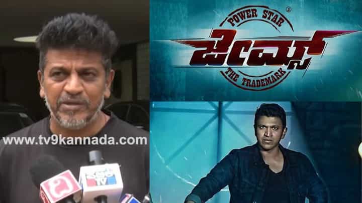 Puneeth Rajkumar: ಅಪ್ಪು ಅರ್ಧಕ್ಕೆ ಬಿಟ್ಟ ಚಿತ್ರಗಳ ಬಗ್ಗೆ ಶಿವಣ್ಣನ ಮಾತು; ಜೇಮ್ಸ್ ಚಿತ್ರಕ್ಕೆ ವಾಯ್ಸ್ ಕೊಡೋದು ಯಾರು? Puneeth Rajkumar: ಅಪ್ಪು ಅರ್ಧಕ್ಕೆ ಬಿಟ್ಟ ಚಿತ್ರಗಳ ಬಗ್ಗೆ ಶಿವಣ್ಣನ ಮಾತು; ಜೇಮ್ಸ್ ಚಿತ್ರಕ್ಕೆ ವಾಯ್ಸ್ ಕೊಡೋದು ಯಾರು?
