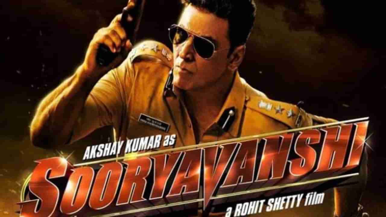 Sooryavanshi: ಅಕ್ಷಯ್​ ಕುಮಾರ್​ ಫ್ಯಾನ್ಸ್​ ‘ಸೂರ್ಯವಂಶಿ’ ಸಿನಿಮಾ ಯಾಕೆ ನೋಡಬೇಕು? ಇಲ್ಲಿವೆ 5 ಕಾರಣಗಳು