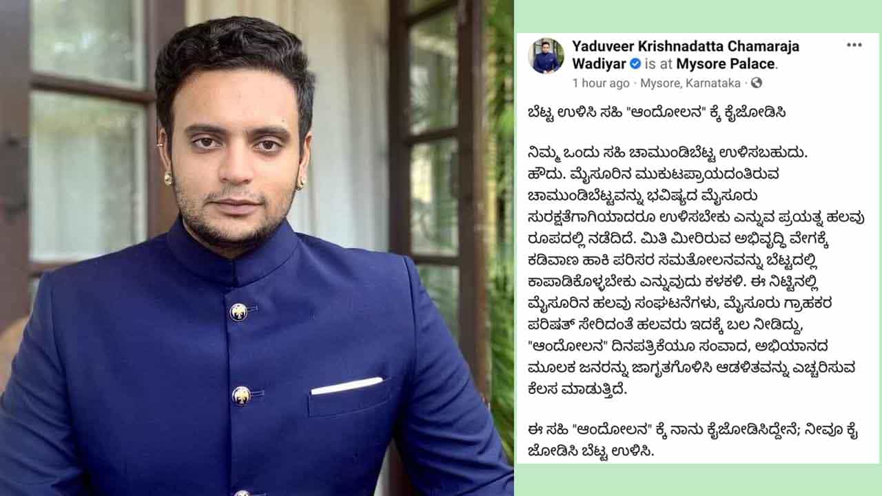 ಚಾಮುಂಡಿ ಬೆಟ್ಟ ಉಳಿಸಿ ಅಭಿಯಾನಕ್ಕೆ ಕೈಜೋಡಿಸಲು ಸಾಮಾಜಿಕ ಜಾಲತಾಣದಲ್ಲಿ ಯದುವೀರ್ ಒಡೆಯರ್ ಕರೆ ಚಾಮುಂಡಿ ಬೆಟ್ಟ ಉಳಿಸಿ ಅಭಿಯಾನಕ್ಕೆ ಕೈಜೋಡಿಸಲು ಸಾಮಾಜಿಕ ಜಾಲತಾಣದಲ್ಲಿ ಯದುವೀರ್ ಒಡೆಯರ್ ಕರೆ