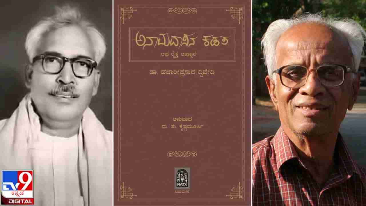 New Book : ಅಚ್ಚಿಗೂ ಮೊದಲು ; ಹಜಾರೀಪ್ರಸಾದ ದ್ವಿವೇದಿಯವರ ‘ಅನಾಮದಾಸನ ಕಡತ’ವನ್ನು ಇಂದು ನಿಮಗೊಪ್ಪಿಸಲಿದೆ ‘ಬಹುವಚನ’