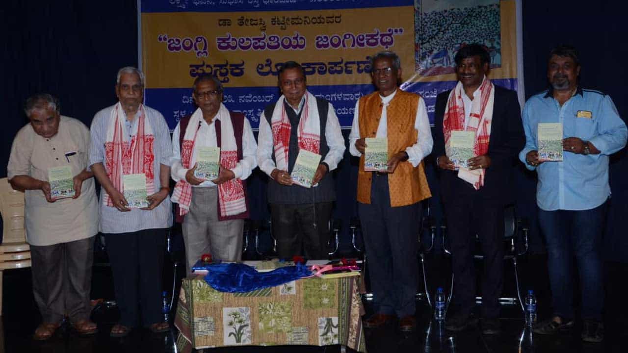 ‘ಜಂಗ್ಲಿ ಕುಲಪತಿಯ ಜಂಗೀಕಥೆ’- ಧಾರವಾಡದಲ್ಲಿ ಬಿಡುಗಡೆಯಾದ ವಿಭಿನ್ನ ಆತ್ಮಕಥೆ ‘ಜಂಗ್ಲಿ ಕುಲಪತಿಯ ಜಂಗೀಕಥೆ’- ಧಾರವಾಡದಲ್ಲಿ ಬಿಡುಗಡೆಯಾದ ವಿಭಿನ್ನ ಆತ್ಮಕಥೆ