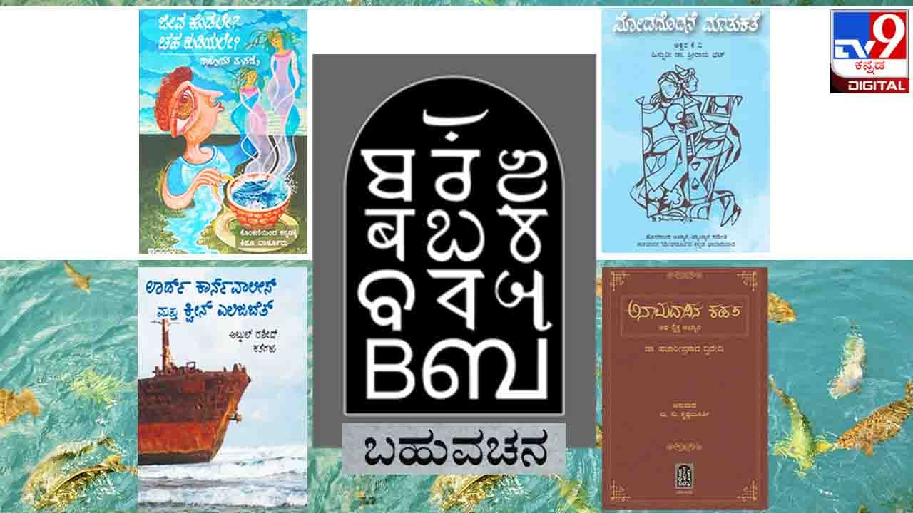 New Publication : ಭಾರತದ ಬಹುಭಾಷಾ ಸಾಹಿತ್ಯಕನ್ನಡಿ ‘ಬಹುವಚನ’; ಕನ್ನಡಕ್ಕೊಂದು ಹೊಸ ಪ್ರಕಾಶನ