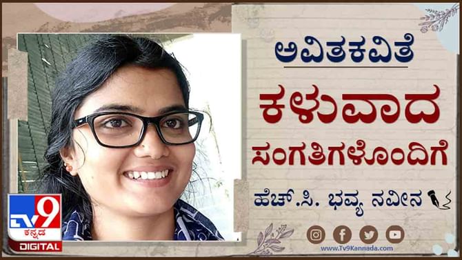Poetry : ಅವಿತಕವಿತೆ ; ‘ಮದುವೆಗೆ ಪುರಾವೆ ಸಿಕ್ಕ ಹಾಗೆ ಸುಖಕ್ಕೆ ಖಾತ್ರಿ ಸಿಗಬಹುದಾ?’