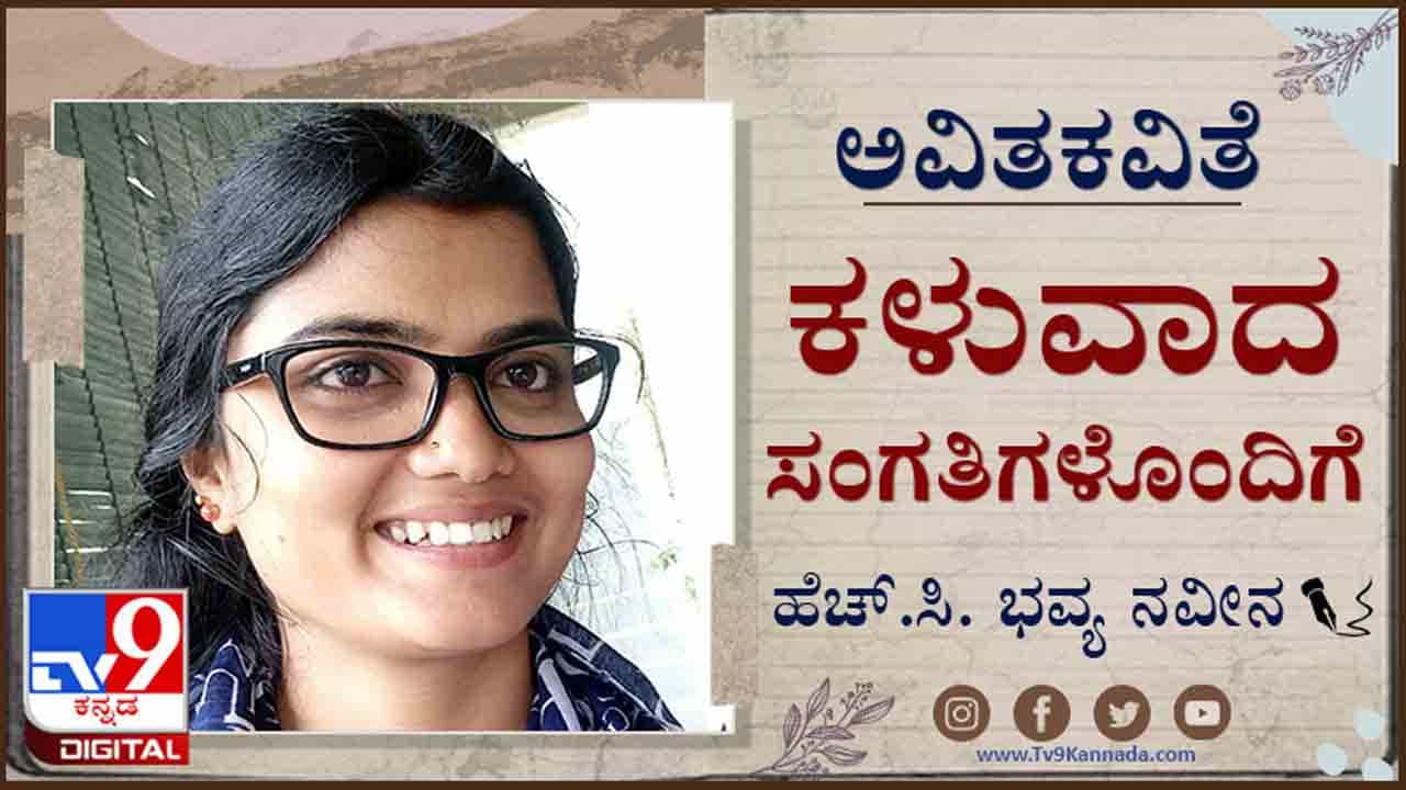 Poetry : ಅವಿತಕವಿತೆ ; ‘ಮದುವೆಗೆ ಪುರಾವೆ ಸಿಕ್ಕ ಹಾಗೆ ಸುಖಕ್ಕೆ ಖಾತ್ರಿ ಸಿಗಬಹುದಾ?’