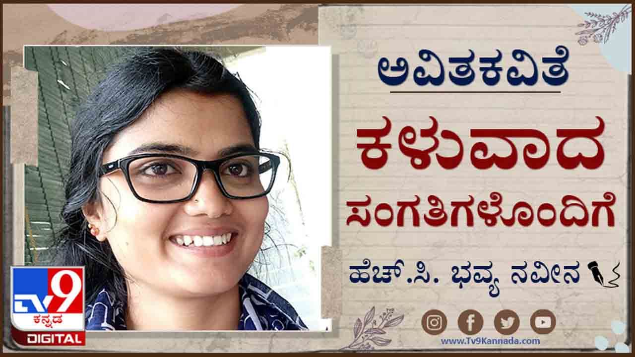 Poetry : ಅವಿತಕವಿತೆ ; ‘ಮದುವೆಗೆ ಪುರಾವೆ ಸಿಕ್ಕ ಹಾಗೆ ಸುಖಕ್ಕೆ ಖಾತ್ರಿ ಸಿಗಬಹುದಾ?’