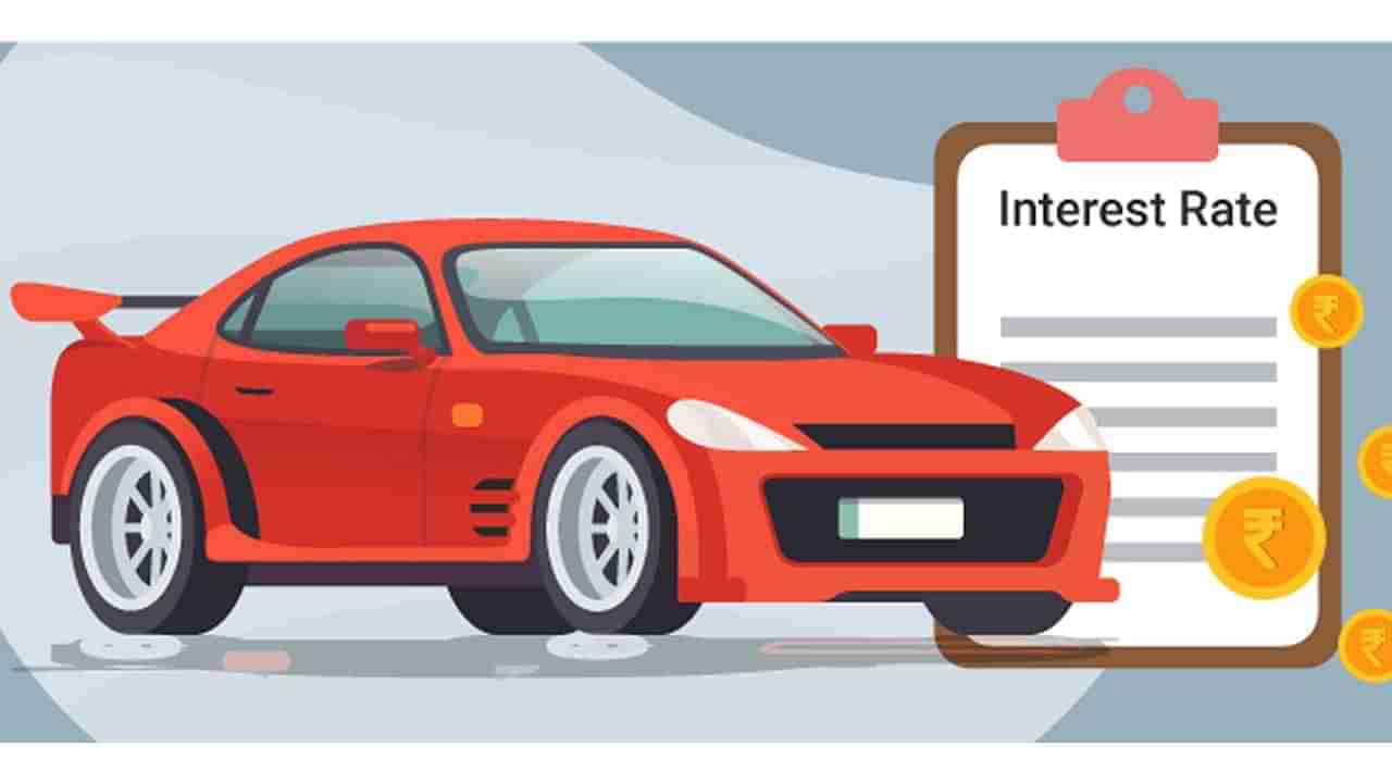 Car Loans: ಅಗ್ಗದ ಬಡ್ಡಿ ದರದಲ್ಲಿ ಕಾರು ಸಾಲ ಒದಗಿಸುತ್ತಿವೆ ಈ 9 ಬ್ಯಾಂಕ್​ಗಳು