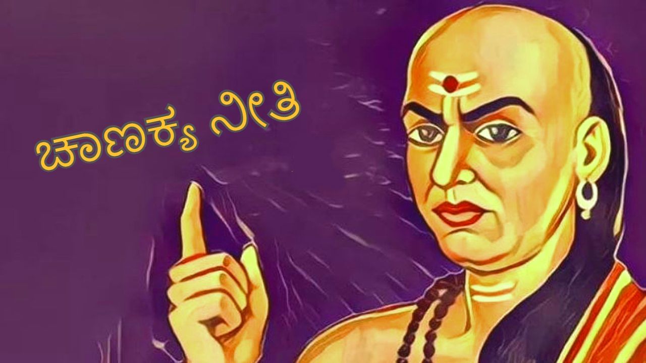 Chanakya Niti: ಜೀವನದಲ್ಲಿ ಈ ಮೂರು ಕೆಲಸ ಮಾಡುವಾಗ ಜಾಗ್ರತೆ ವಹಿಸಿ, ಇಲ್ಲಾಂದ್ರೆ ಅದರಿಂದ ಸಂಕಷ್ಟ ತಪ್ಪಿದ್ದಲ್ಲ! Chanakya Niti: ಜೀವನದಲ್ಲಿ ಈ ಮೂರು ಕೆಲಸ ಮಾಡುವಾಗ ಜಾಗ್ರತೆ ವಹಿಸಿ, ಇಲ್ಲಾಂದ್ರೆ ಅದರಿಂದ ಸಂಕಷ್ಟ ತಪ್ಪಿದ್ದಲ್ಲ!