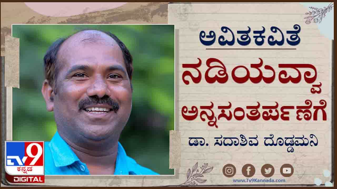 Poetry : ಅವಿತಕವಿತೆ ; ‘ನೆಲೆ ಇಲ್ಲದ ಊರಲ್ಲಿ ನೆಲೆ ಹುಡುಕುತ ಹೊರಟೇನು ತಂಟೆ-ತಕರಾರುಗಳನ್ನು ಎಂಟಾಣೆಗೆ ಮಾರೇನು’ Poetry : ಅವಿತಕವಿತೆ ; ‘ನೆಲೆ ಇಲ್ಲದ ಊರಲ್ಲಿ ನೆಲೆ ಹುಡುಕುತ ಹೊರಟೇನು ತಂಟೆ-ತಕರಾರುಗಳನ್ನು ಎಂಟಾಣೆಗೆ ಮಾರೇನು’