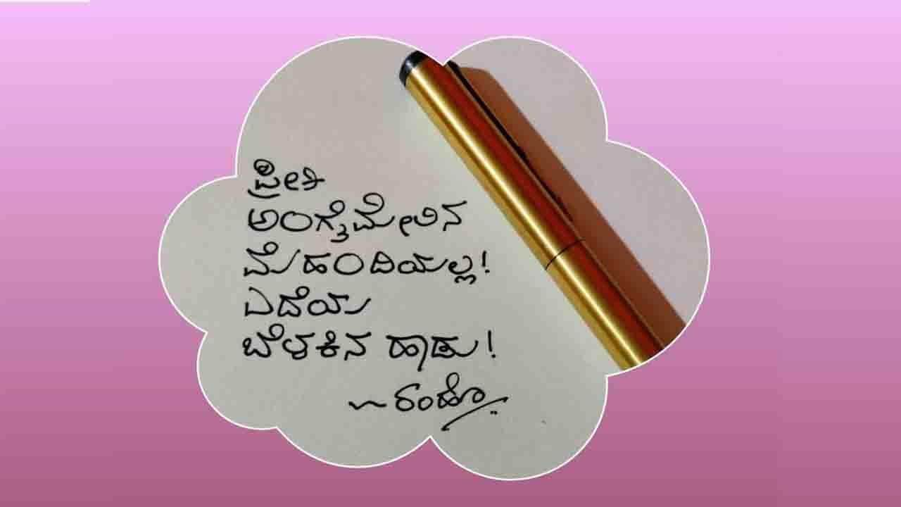 ಕನ್ನಡ ಕೈಬರಹಕ್ಕೆ ಫೇಸ್​ಬುಕ್ ಪುಟದ ವೇದಿಕೆ: ನಿಮ್ಮದೇ ಬರವಣಿಗೆಯ ಕವನ ಹಂಚಿಕೊಳ್ಳಲು ಇಲ್ಲಿದೆ ಅವಕಾಶ