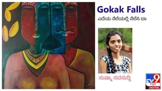 Poetry : ಅವಿತಕವಿತೆ ; ‘ಮದುವೆಗೆ ಪುರಾವೆ ಸಿಕ್ಕ ಹಾಗೆ ಸುಖಕ್ಕೆ ಖಾತ್ರಿ ಸಿಗಬಹುದಾ?’