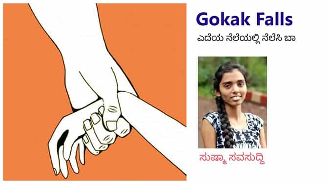 Gokak Falls : ‘ಎಮ್ಮ ಮನೆಯಂಗಳದಿ ಬೆಳೆದೊಂದು ಹೂವನ್ನ ಒಪ್ಪಿಸಲಾರೆವು ಹೀಗೆಲ್ಲ’ ಇನ್ನಾದರೂ ಮಾಡಿರೈ ಶಪಥ
