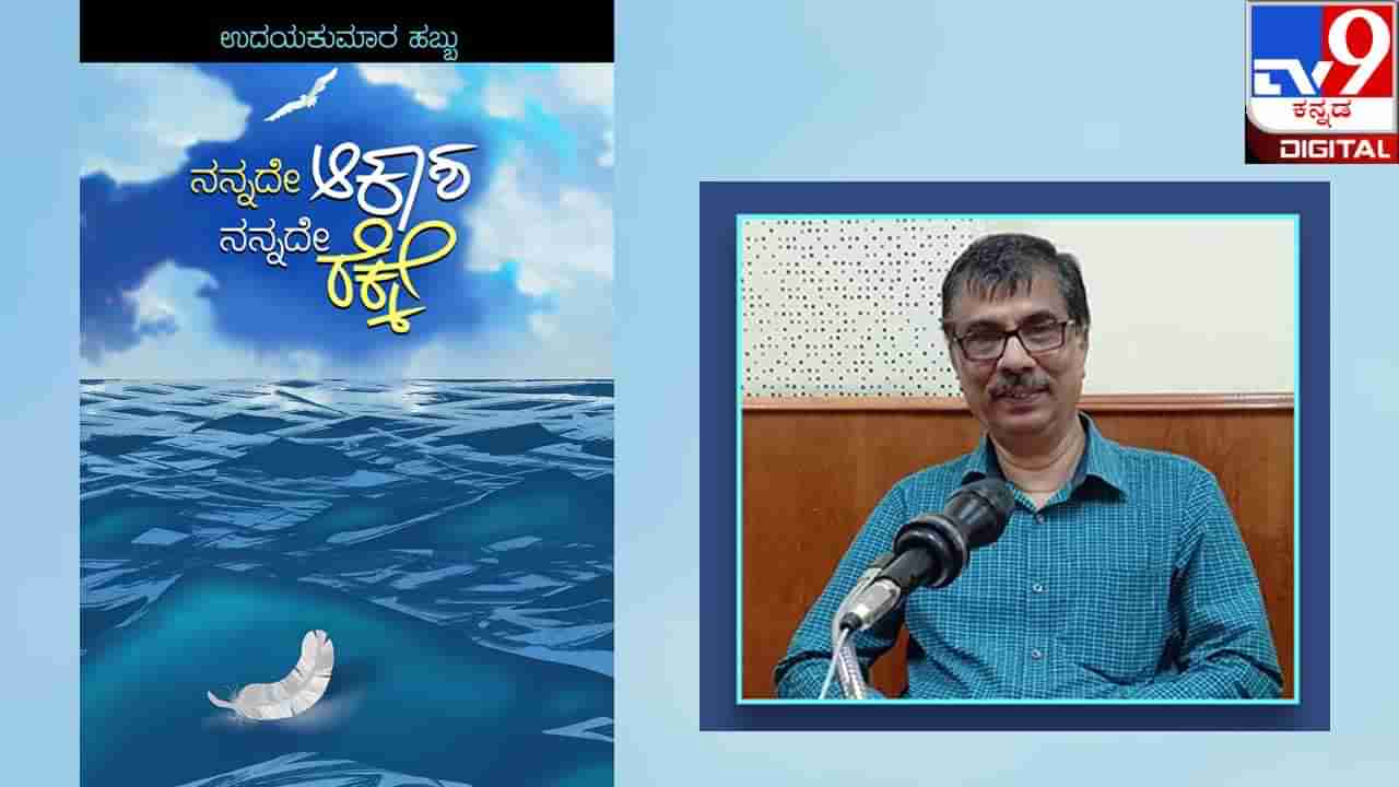 Poetry Collection ; ಅಚ್ಚಿಗೂ ಮೊದಲು : ‘ನನ್ನದೇ ಆಕಾಶ ನನ್ನದೇ ರೆಕ್ಕೆ’ ಉದಯಕುಮಾರ ಹಬ್ಬು ಕವಿತೆಗಳು ನಿಮ್ಮೆಡೆ