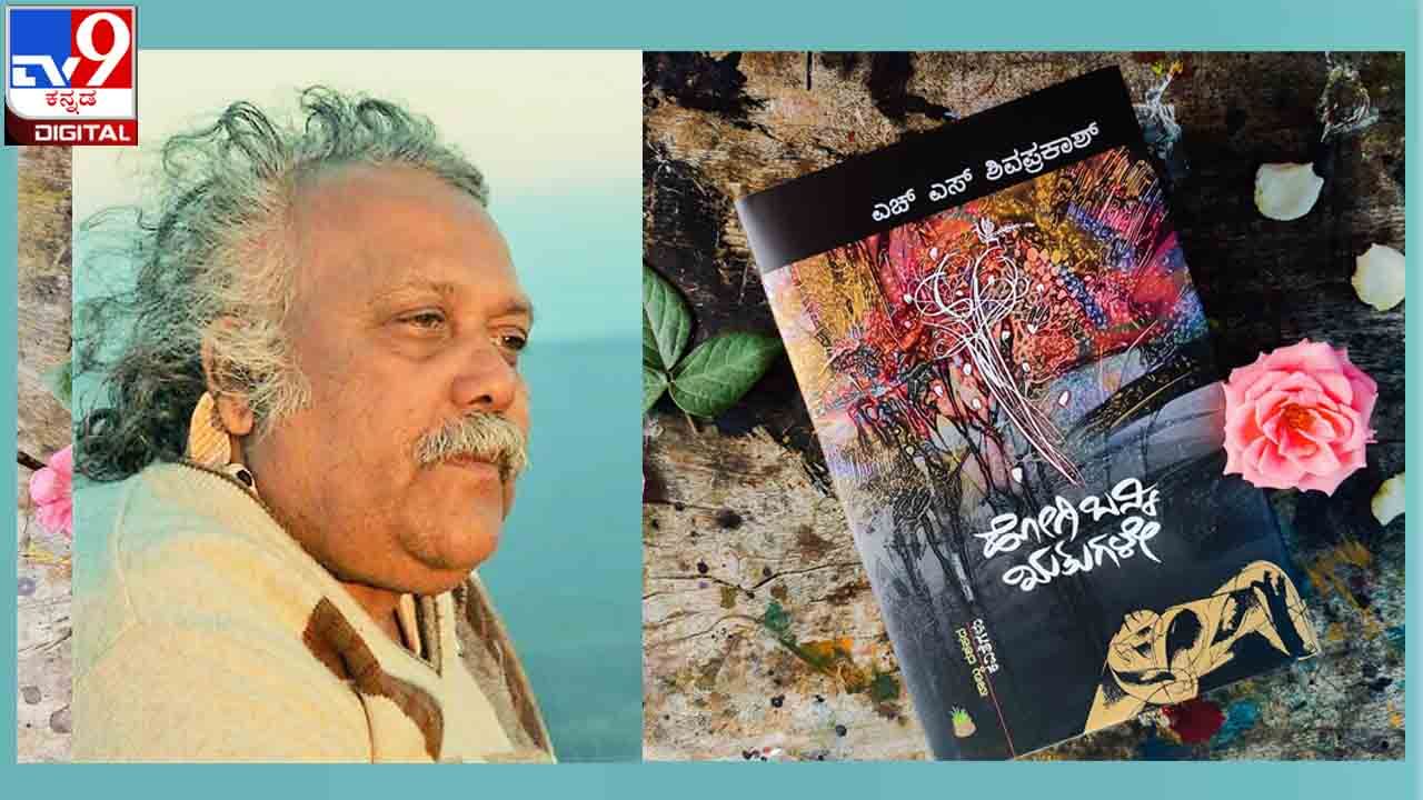 New Poetry Collection : ಎಚ್. ಎಸ್. ಶಿವಪ್ರಕಾಶರ ನಾಲ್ಕು ದಶಕದ ಕವಿತೆಗಳು ‘ಹೋಗಿಬನ್ನಿ ಋತುಗಳೇ’ ಇಂದು ಬಿಡುಗಡೆ