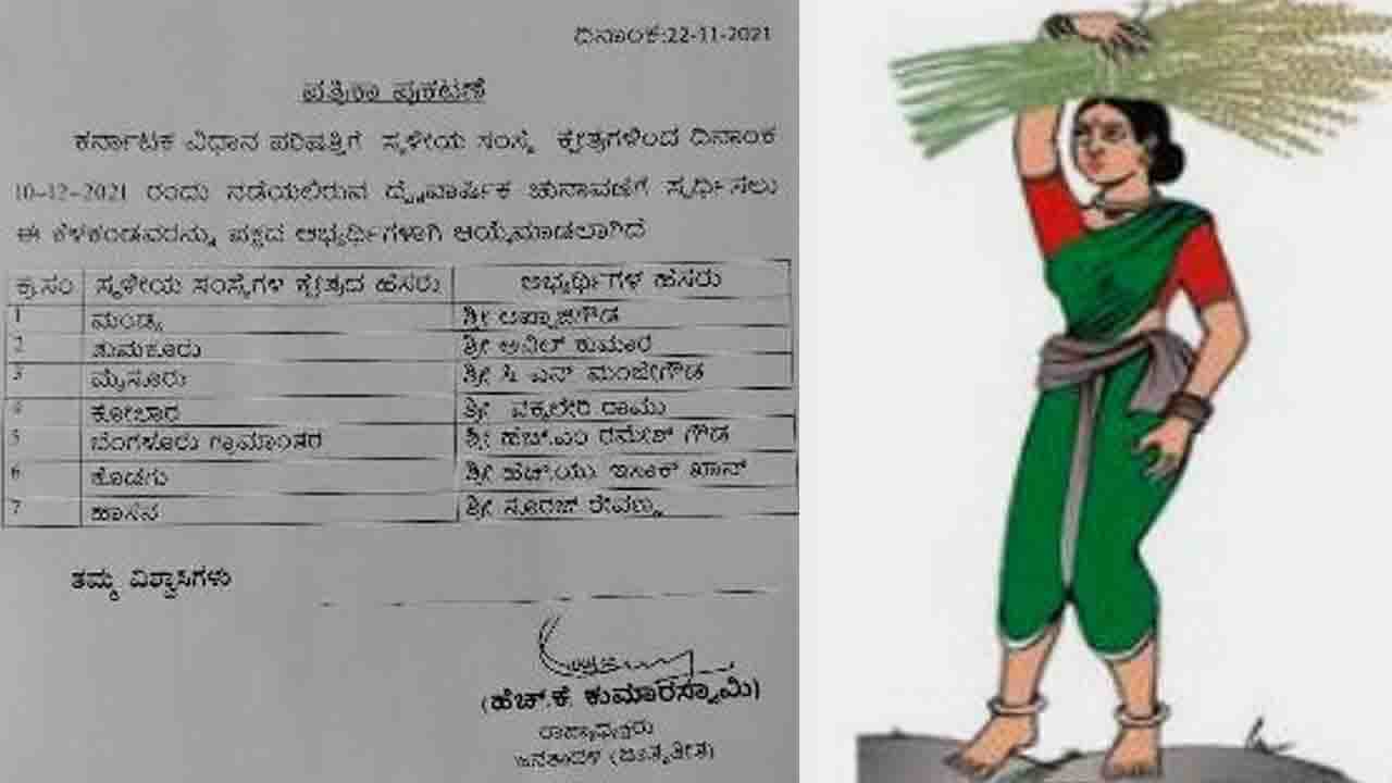 ಪರಿಷತ್ ಚುನಾವಣೆಗೆ ಜೆಡಿಎಸ್ ಅಭ್ಯರ್ಥಿಗಳ ಪಟ್ಟಿ ಪ್ರಕಟ; ಸಿದ್ದರಾಮಯ್ಯ ಆಪ್ತನಿಗೆ ಒಲಿದ ಟಿಕೆಟ್ ಪರಿಷತ್ ಚುನಾವಣೆಗೆ ಜೆಡಿಎಸ್ ಅಭ್ಯರ್ಥಿಗಳ ಪಟ್ಟಿ ಪ್ರಕಟ; ಸಿದ್ದರಾಮಯ್ಯ ಆಪ್ತನಿಗೆ ಒಲಿದ ಟಿಕೆಟ್