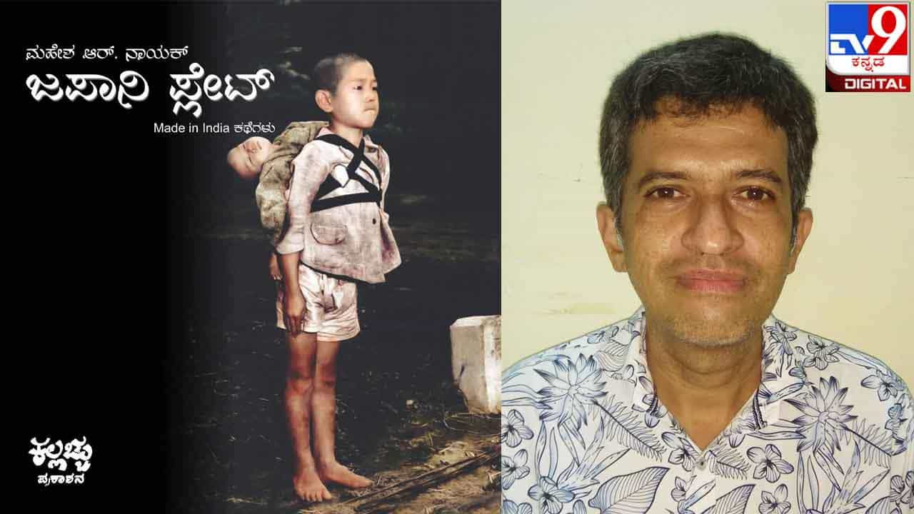 New Book : ಅಚ್ಚಿಗೂ ಮೊದಲು ; ಮಹೇಶ ನಾಯಕ್ ‘ಜಪಾನೀ ಪ್ಲೇಟ್’ ಕೊಡಲು ಸಿದ್ಧರಿದ್ದಾರೆ New Book : ಅಚ್ಚಿಗೂ ಮೊದಲು ; ಮಹೇಶ ನಾಯಕ್ ‘ಜಪಾನೀ ಪ್ಲೇಟ್’ ಕೊಡಲು ಸಿದ್ಧರಿದ್ದಾರೆ