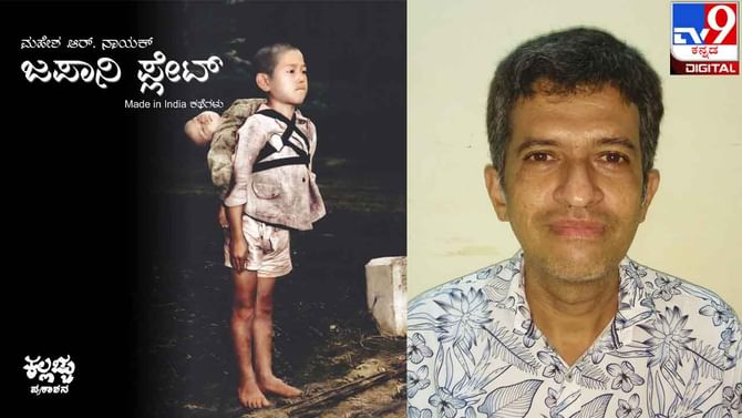 New Book : ಅಚ್ಚಿಗೂ ಮೊದಲು ; ಮಹೇಶ ನಾಯಕ್ ‘ಜಪಾನೀ ಪ್ಲೇಟ್’ ಕೊಡಲು ಸಿದ್ಧರಿದ್ದಾರೆ New Book : ಅಚ್ಚಿಗೂ ಮೊದಲು ; ಮಹೇಶ ನಾಯಕ್ ‘ಜಪಾನೀ ಪ್ಲೇಟ್’ ಕೊಡಲು ಸಿದ್ಧರಿದ್ದಾರೆ