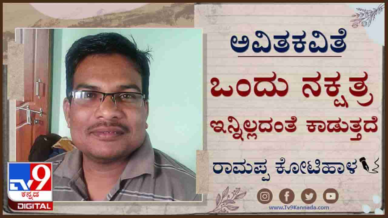 Poetry : ಅವಿತಕವಿತೆ : ‘ಅವ್ವನ ಹರಿದ ಸೆರಗಿಗೆ ಅಂಟಿದ ಅನ್ನದ ಅಗುಳು ಹಂಚಿತಿಂದ ನೆನಪು’