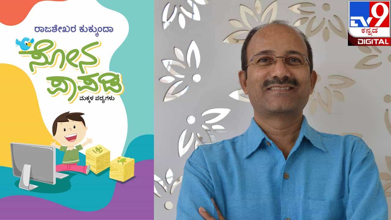 New Book : ಅಚ್ಚಿಗೂ ಮೊದಲು ; ರಾಜಶೇಖರ ಕುಕ್ಕುಂದಾ ಮಕ್ಕಳಿಗಾಗಿ ‘ಸೋನ ಪಾಪಡಿ’ ಕಳಿಸುತ್ತಿದ್ದಾರೆ New Book : ಅಚ್ಚಿಗೂ ಮೊದಲು ; ರಾಜಶೇಖರ ಕುಕ್ಕುಂದಾ ಮಕ್ಕಳಿಗಾಗಿ ‘ಸೋನ ಪಾಪಡಿ’ ಕಳಿಸುತ್ತಿದ್ದಾರೆ
