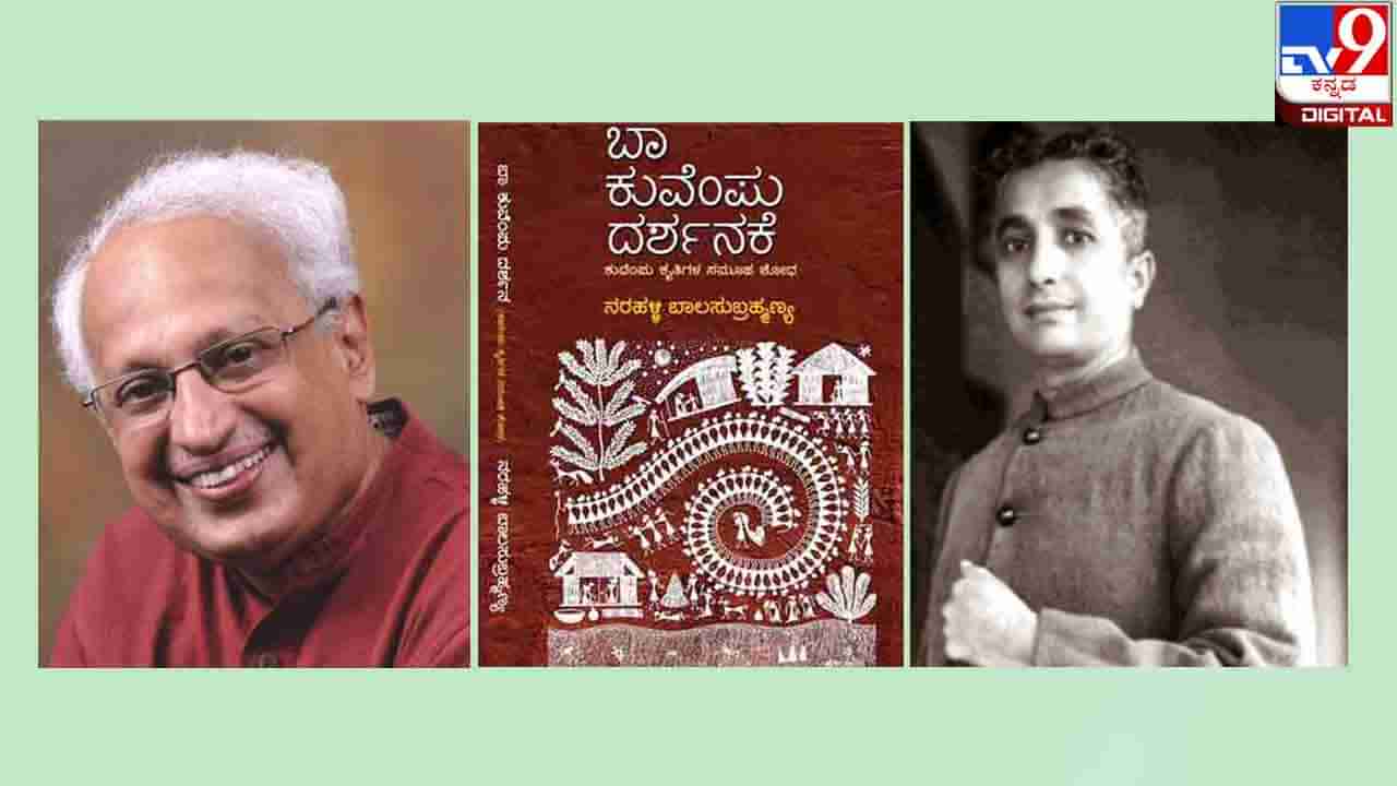 Kuvempu Death Anniversay : ಕುವೆಂಪು ಅವರ ಮಕ್ಕಳ ಕಥೆ ‘ನರಿಗಳಿಗೇಕೆ ಕೋಡಿಲ್ಲ?’; ನರಹಳ್ಳಿ ಬಾಲಸುಬ್ರಹ್ಮಣ್ಯ ಅವರ ನೋಟ