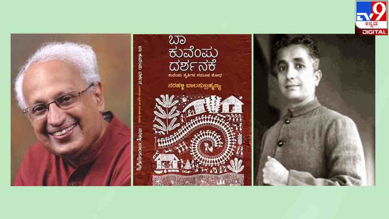 Kuvempu Death Anniversay : ಕುವೆಂಪು ಅವರ ಮಕ್ಕಳ ಕಥೆ ‘ನರಿಗಳಿಗೇಕೆ ಕೋಡಿಲ್ಲ?’; ನರಹಳ್ಳಿ ಬಾಲಸುಬ್ರಹ್ಮಣ್ಯ ಅವರ ನೋಟ Kuvempu Death Anniversay : ಕುವೆಂಪು ಅವರ ಮಕ್ಕಳ ಕಥೆ ‘ನರಿಗಳಿಗೇಕೆ ಕೋಡಿಲ್ಲ?’; ನರಹಳ್ಳಿ ಬಾಲಸುಬ್ರಹ್ಮಣ್ಯ ಅವರ ನೋಟ