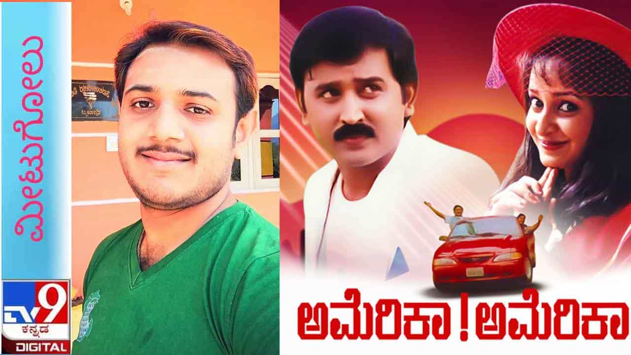 Cinema : ಮೀಟುಗೋಲು ; ಮರ ಎಷ್ಟೇ ಬೆಳೆದರೂ ನೆಲವ ತಬ್ಬಿದ ಬೇರನ್ನು ಮರೆಯಬಾರದು ‘ಅಮೆರಿಕಾ ಅಮೆರಿಕಾ’ Cinema : ಮೀಟುಗೋಲು ; ಮರ ಎಷ್ಟೇ ಬೆಳೆದರೂ ನೆಲವ ತಬ್ಬಿದ ಬೇರನ್ನು ಮರೆಯಬಾರದು ‘ಅಮೆರಿಕಾ ಅಮೆರಿಕಾ’