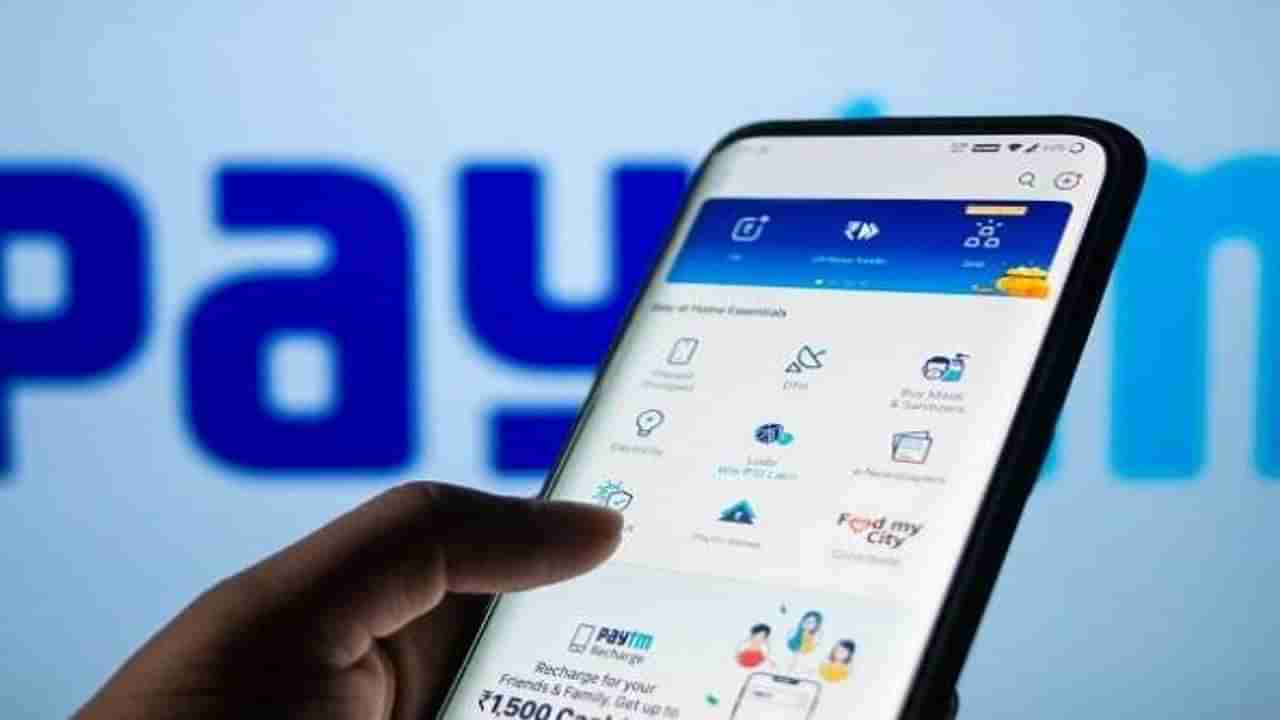 Paytm Listing: ಪೇಟಿಎಂ ಷೇರು ವಿತರಣೆಗಿಂತ 200 ರೂಪಾಯಿ ಕಡಿಮೆಗೆ ಲಿಸ್ಟಿಂಗ್​; ದಿನದ ಕನಿಷ್ಠ 1586 ರೂ.