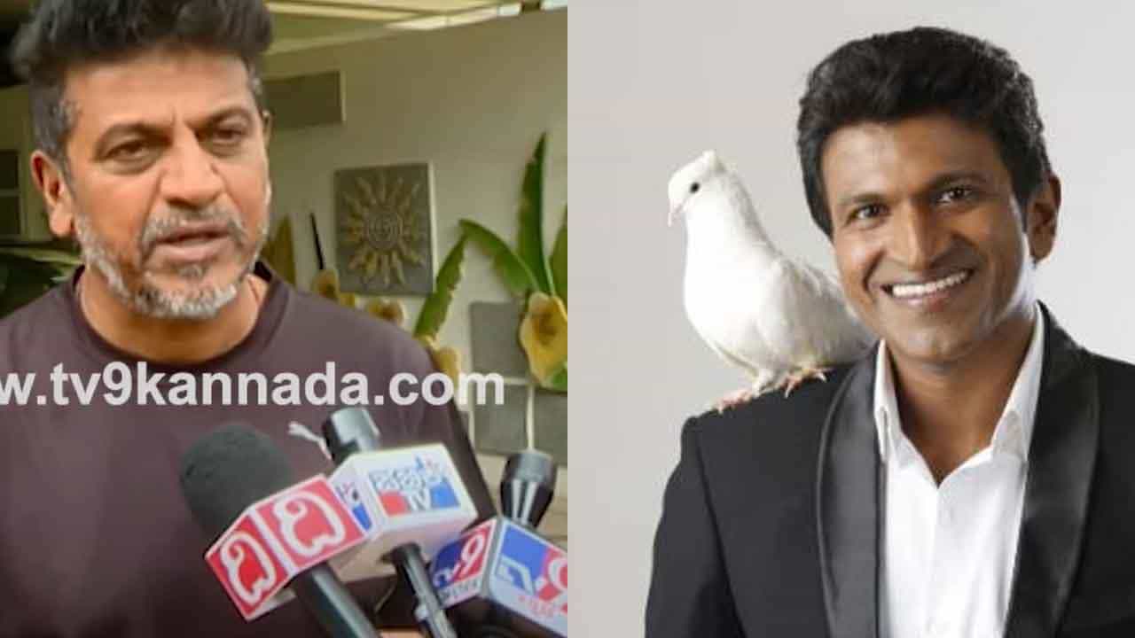 ‘ಇದು ಪುನೀತ್ ದೊಡ್ಡತನವನ್ನು ತೋರಿಸುತ್ತದೆ’: ಅಪ್ಪು ಬಗ್ಗೆ ಶಿವಣ್ಣನ ಮಾತು ‘ಇದು ಪುನೀತ್ ದೊಡ್ಡತನವನ್ನು ತೋರಿಸುತ್ತದೆ’: ಅಪ್ಪು ಬಗ್ಗೆ ಶಿವಣ್ಣನ ಮಾತು