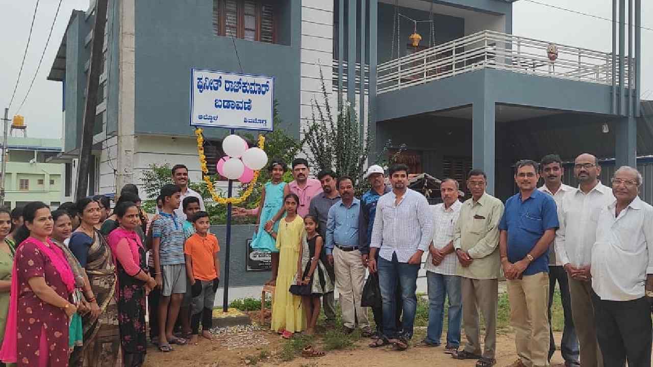ಶಿವಮೊಗ್ಗ: ಬಡಾವಣೆಗೆ ಪುನೀತ್ ರಾಜ್ಕುಮಾರ್ ಹೆಸರು; ಮಲೆನಾಡಿಗರಿಂದ ಅಪ್ಪುಗೆ ವಿಶೇಷ ಗೌರವ ಶಿವಮೊಗ್ಗ: ಬಡಾವಣೆಗೆ ಪುನೀತ್ ರಾಜ್ಕುಮಾರ್ ಹೆಸರು; ಮಲೆನಾಡಿಗರಿಂದ ಅಪ್ಪುಗೆ ವಿಶೇಷ ಗೌರವ