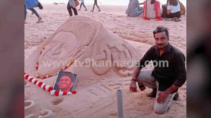 Puneeth Rajkumar: ಮರಳು ಶಿಲ್ಪ ರಚಿಸಿ ಪುನೀತ್ ರಾಜ್ಕುಮಾರ್ಗೆ ನಮನ Puneeth Rajkumar: ಮರಳು ಶಿಲ್ಪ ರಚಿಸಿ ಪುನೀತ್ ರಾಜ್ಕುಮಾರ್ಗೆ ನಮನ
