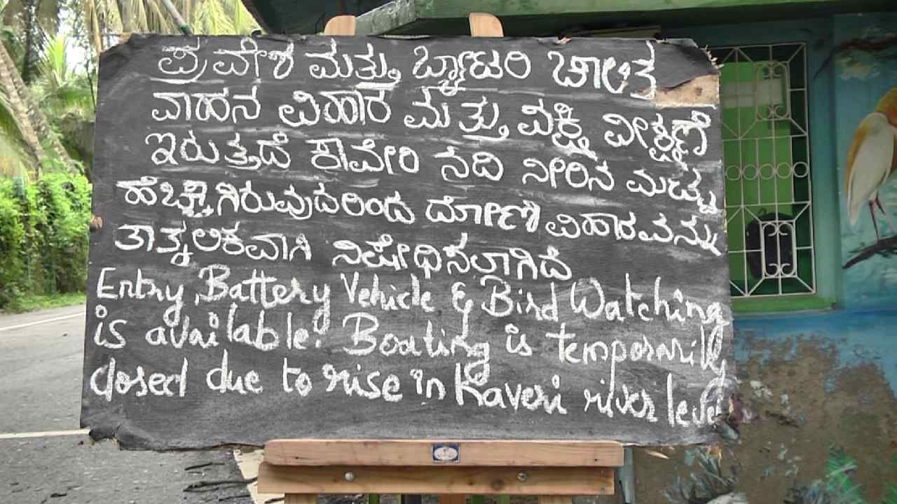 ಕೆಆರ್‌ಎಸ್‌ ಜಲಾಶಯ ಸಂಪೂರ್ಣ ಭರ್ತಿ; ರಂಗನತಿಟ್ಟು ಪಕ್ಷಿಧಾಮದಲ್ಲಿ ಬೋಟಿಂಗ್ ಸ್ಥಗಿತ