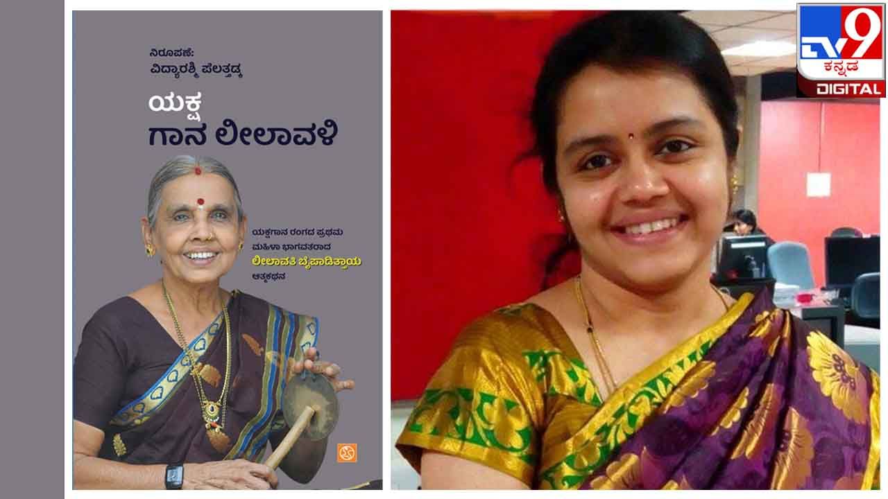 New Book : ಅಚ್ಚಿಗೂ ಮೊದಲು ; ‘ಯಕ್ಷಗಾನ ಲೀಲಾವಳಿ’ ಪತ್ರಕರ್ತೆ ವಿದ್ಯಾರಶ್ಮಿ ಪೆಲತ್ತಡ್ಕ ನಿರೂಪಿಸಿದ ಲೀಲಾವತಿ ಬೈಪಾಡಿತ್ತಾಯ ಅವರ ಆತ್ಮಕಥನ ಬಿಡುಗಡೆ