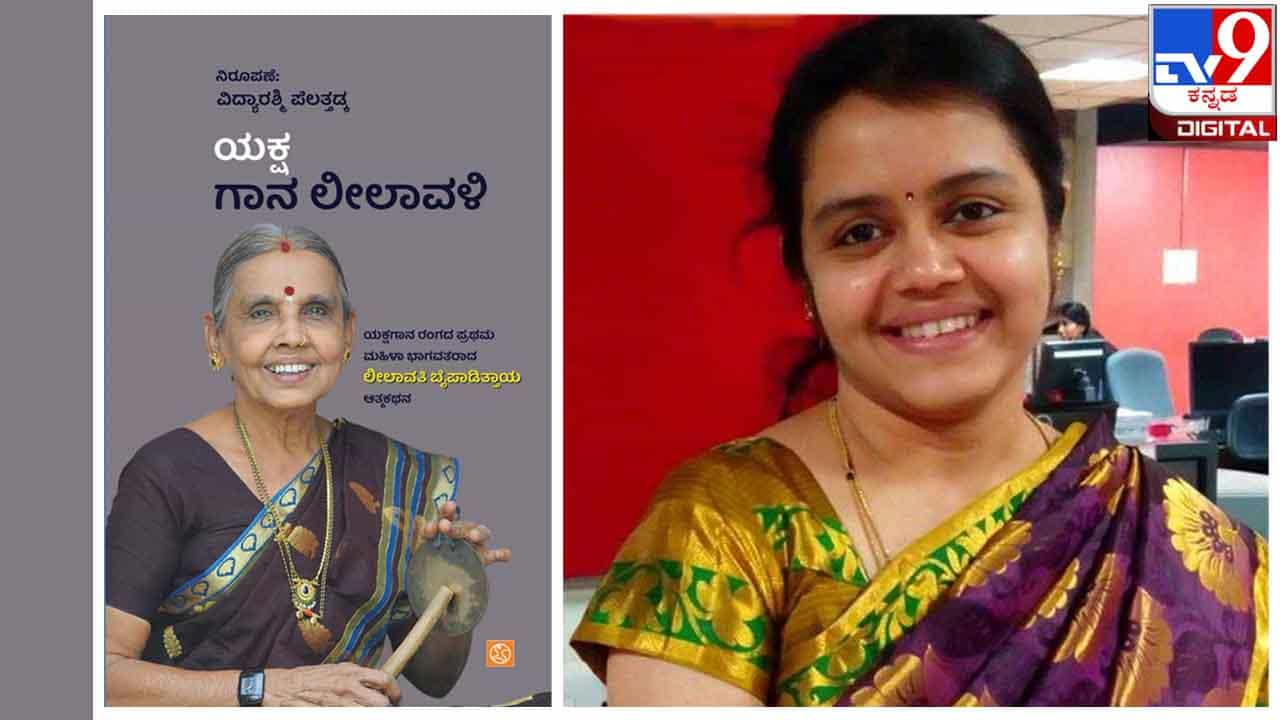 New Book : ಅಚ್ಚಿಗೂ ಮೊದಲು ; ‘ಯಕ್ಷಗಾನ ಲೀಲಾವಳಿ’ ಪತ್ರಕರ್ತೆ ವಿದ್ಯಾರಶ್ಮಿ ಪೆಲತ್ತಡ್ಕ ನಿರೂಪಿಸಿದ ಲೀಲಾವತಿ ಬೈಪಾಡಿತ್ತಾಯ ಅವರ ಆತ್ಮಕಥನ ಬಿಡುಗಡೆ New Book : ಅಚ್ಚಿಗೂ ಮೊದಲು ; ‘ಯಕ್ಷಗಾನ ಲೀಲಾವಳಿ’ ಪತ್ರಕರ್ತೆ ವಿದ್ಯಾರಶ್ಮಿ ಪೆಲತ್ತಡ್ಕ ನಿರೂಪಿಸಿದ ಲೀಲಾವತಿ ಬೈಪಾಡಿತ್ತಾಯ ಅವರ ಆತ್ಮಕಥನ ಬಿಡುಗಡೆ