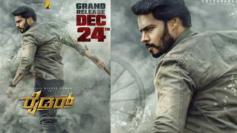 ಘೋಷಣೆ ಆಯ್ತು ನಿಖಿಲ್ ಕುಮಾರ್ ಸಿನಿಮಾ ರಿಲೀಸ್ ದಿನಾಂಕ; ಡಿಸೆಂಬರ್ನಲ್ಲಿ ಬರಲಿದ್ದಾನೆ ‘ರೈಡರ್’
